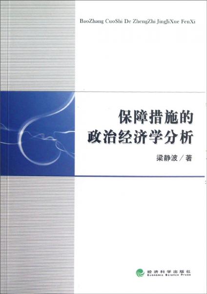 保障措施的政治经济学分析