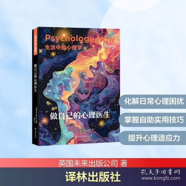 生活中的心理学：做自己的心理医生（精）