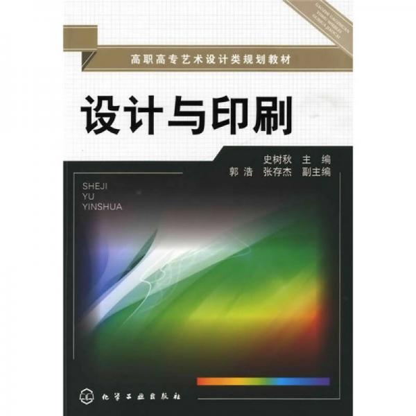高職高專藝術(shù)設(shè)計(jì)類規(guī)劃教材：設(shè)計(jì)與印刷