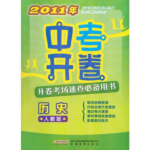 2011年中考开卷 历史（人教版）（2010年12月印刷）