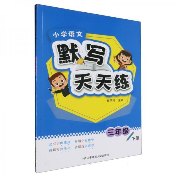 小學(xué)語(yǔ)文默寫天天練(3下)