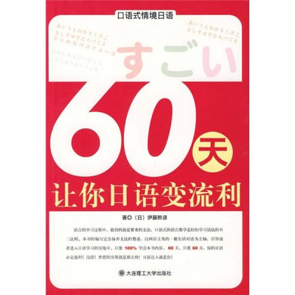 口语式情境日语：60天让你日语变流利