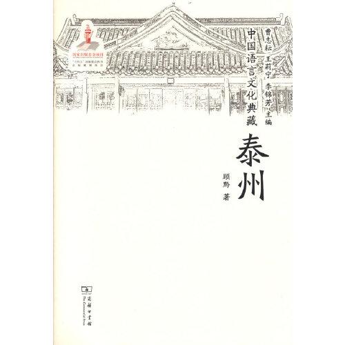 中國(guó)語(yǔ)言文化典藏·泰州