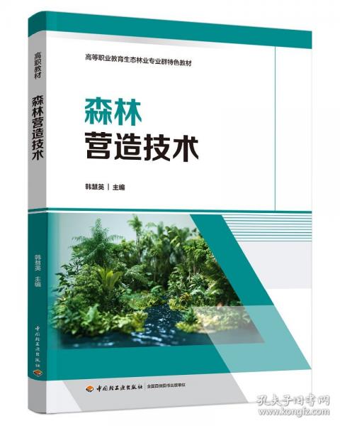 森林营造技术
