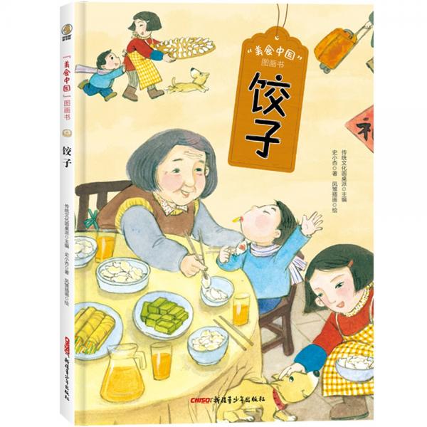 美食中國圖畫書·餃子（為小朋友展現熱氣騰騰的中華美食，幫孩子了解中華美食起源、演變及歷史典故）