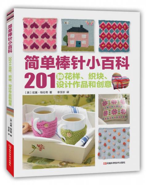 簡(jiǎn)單棒針小百科：201種花樣、織塊、設(shè)計(jì)作品和創(chuàng)意