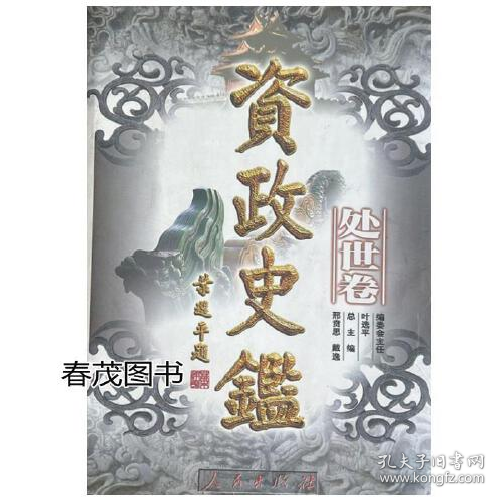 資政史鑒.處世卷