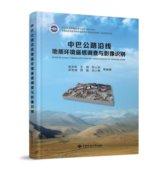 中巴公路沿線地質(zhì)環(huán)境遙感調(diào)查與影像識別 張志軍 等 編