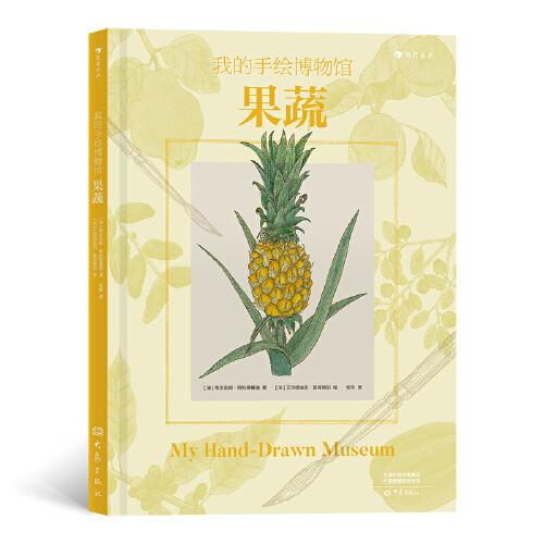 我的手繪博物館：果蔬（法國知名童書出版人聯(lián)手專業(yè)科學插畫家，打造獻給孩子的手繪博物館系列）