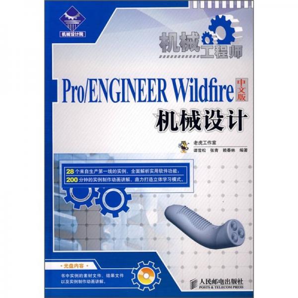 機械工程師：Pro/ENGNEER Wildfire中文版機械設(shè)計