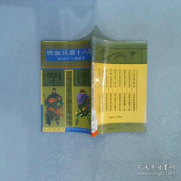 鐵血兵器十八杰:畫說十八般武藝