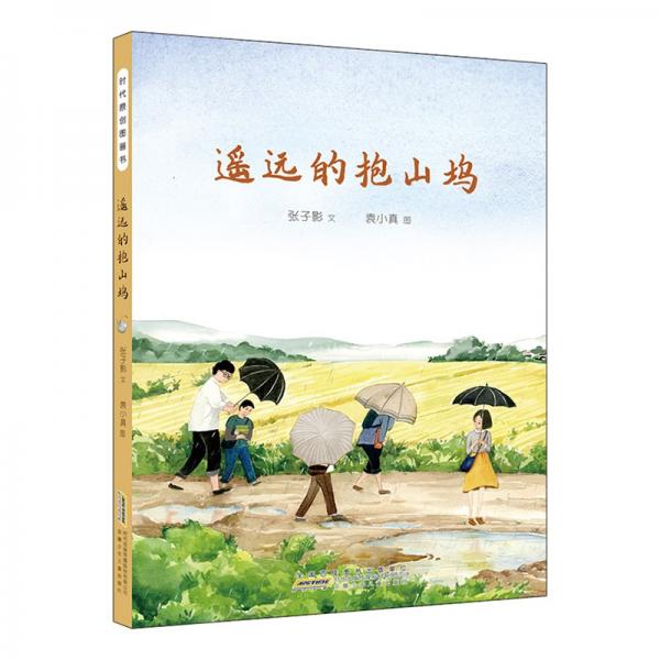遥远的抱山坞：讲述中国乡村教育发展和变革的故事
