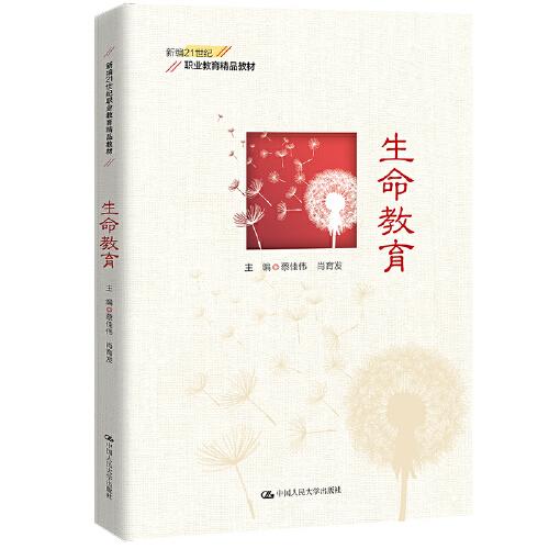 生命教育（新編21世紀(jì)職業(yè)教育精品教材）