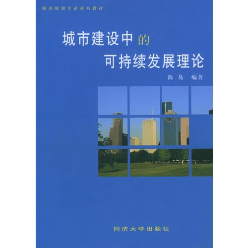 城市建设中的可持续发展理论——城市规划专业系列教材