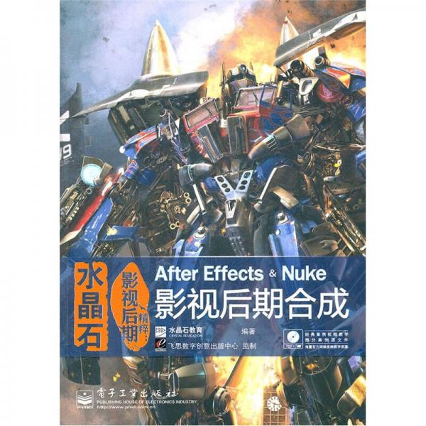 水晶石影视后期精粹：After Effects & Nuke影视后期合成