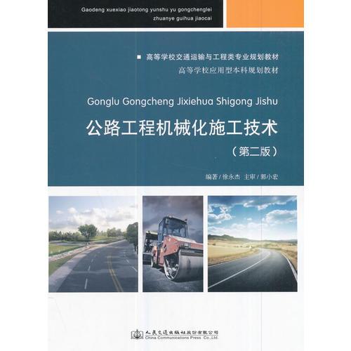 公路工程機械化施工技術（第二版）