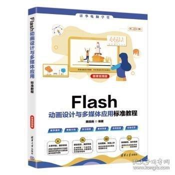Flash動(dòng)畫設(shè)計(jì)與多媒體應(yīng)用標(biāo)準(zhǔn)教程（微課視頻版）