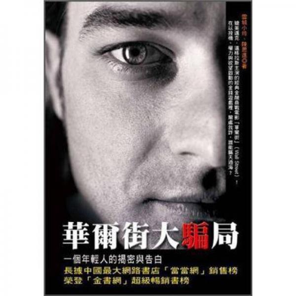 華爾街大騙局: 一個年輕人的揭密與告白