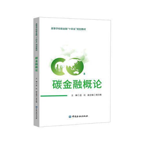 碳金融概論