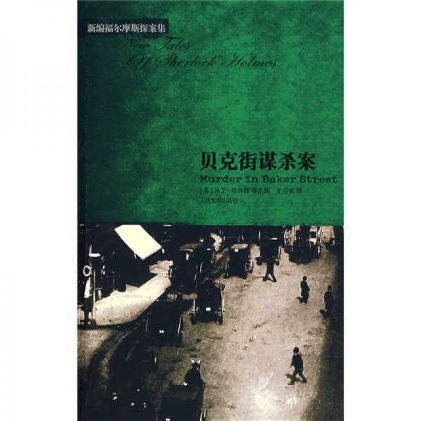 貝克街謀殺案