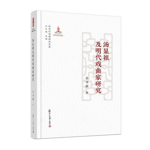 湯顯祖及明代戲曲家研究（新世紀(jì)戲曲研究文庫）