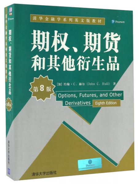 期权、期货和其他衍生品（第8版）/清华金融学系列英文版教材