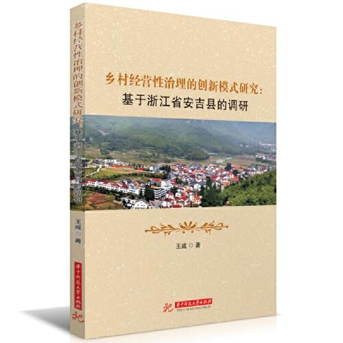 鄉(xiāng)村經(jīng)營性治理的創(chuàng)新模式研究：基于浙江省安吉縣的調(diào)研
