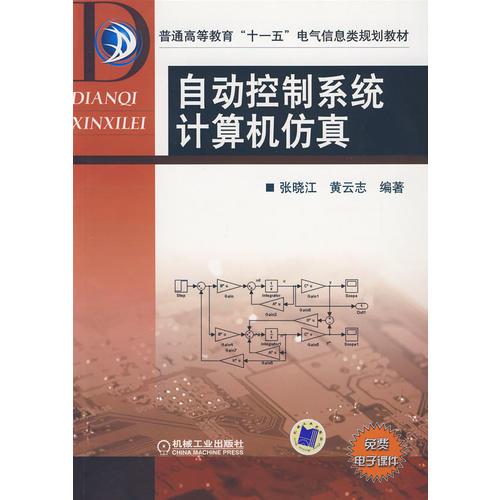 自動控制系統(tǒng)計算機仿真