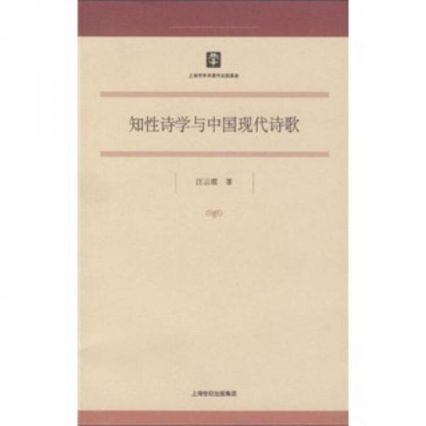 馬克思主義研究·哲學(xué)社會(huì)科學(xué)研究：知性詩(shī)學(xué)與中國(guó)現(xiàn)代詩(shī)歌