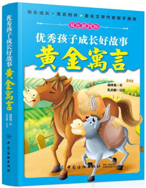 優(yōu)秀孩子成長好故事：黃金寓言