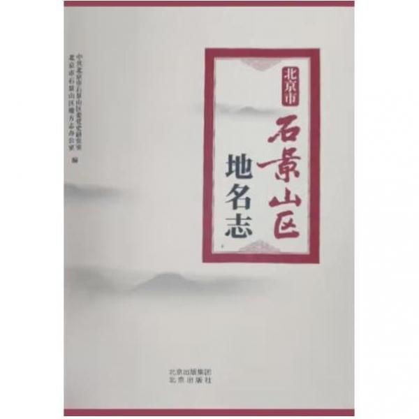 北京市石景山區(qū)地名志