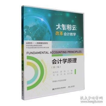 會(huì)計(jì)學(xué)原理（第三版）