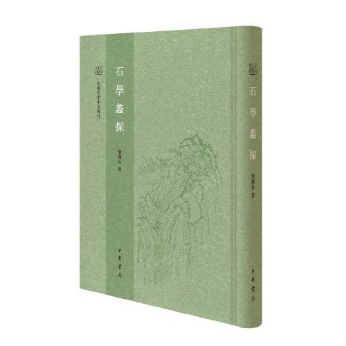 石学蠡探（山东大学中文专刊·精装繁体竖排）