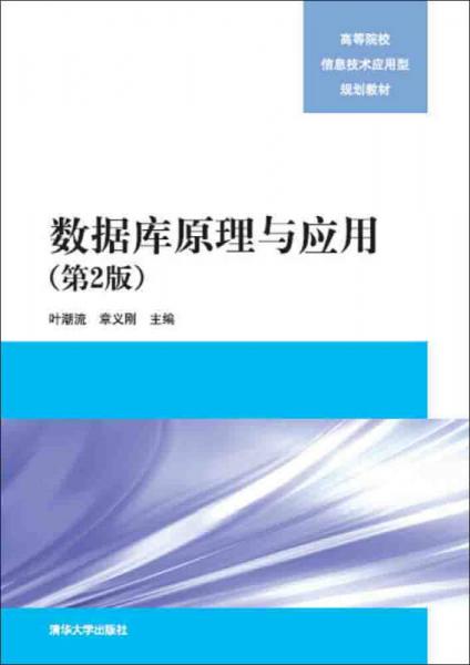 數(shù)據(jù)庫原理與應(yīng)用（第2版）