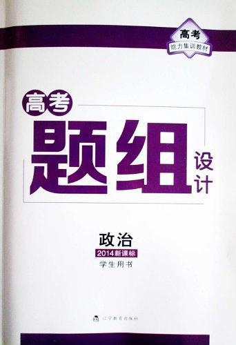 高考題組設(shè)計(jì). 政治