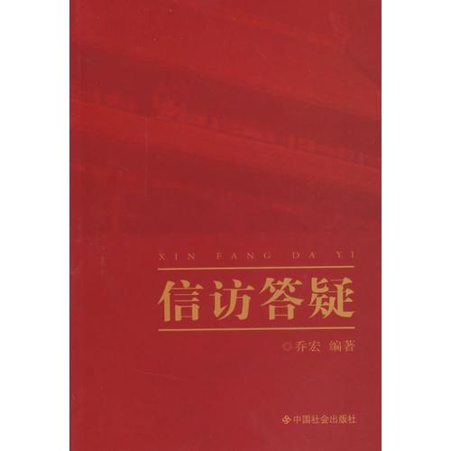 信訪答疑