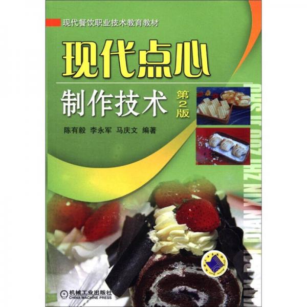 現(xiàn)代點(diǎn)心制作技術(shù)