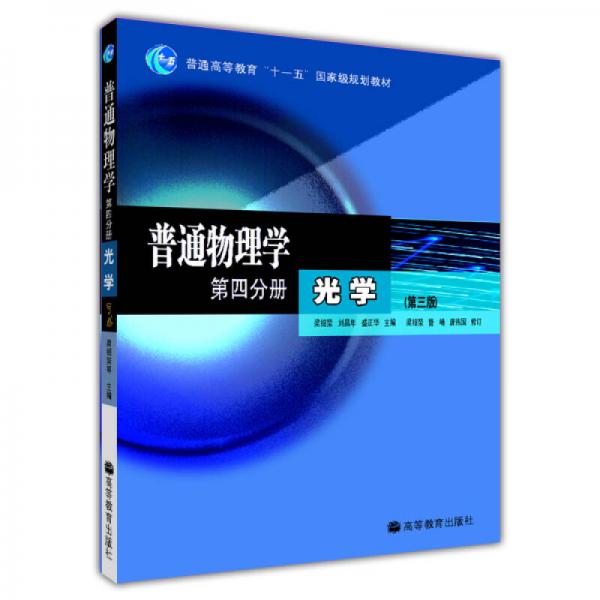 普通物理學(xué) 第四分冊(cè) 光學(xué)(第三版)