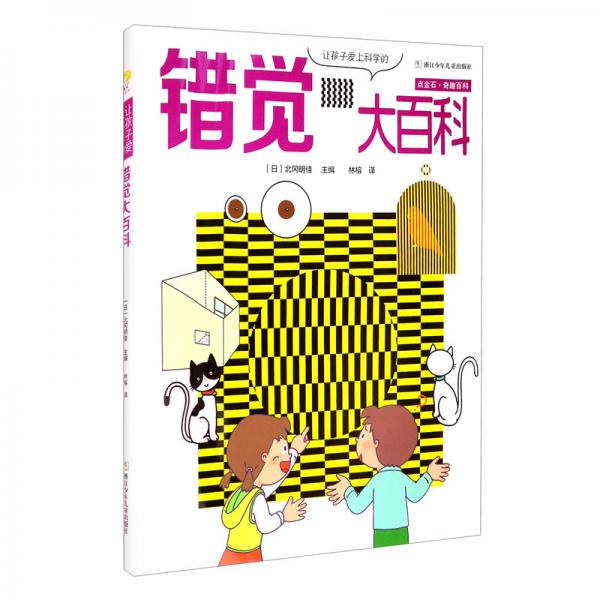 點(diǎn)金石·奇趣百科：讓孩子愛(ài)上科學(xué)的錯(cuò)覺(jué)大百科