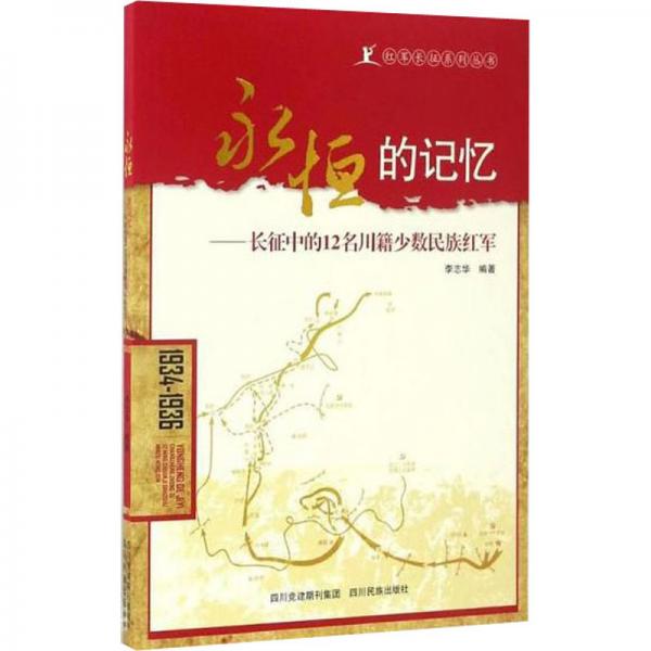 永恒的记忆：长征中的12名川籍少数民族红军（彝汉双语）/红军长征系列丛书