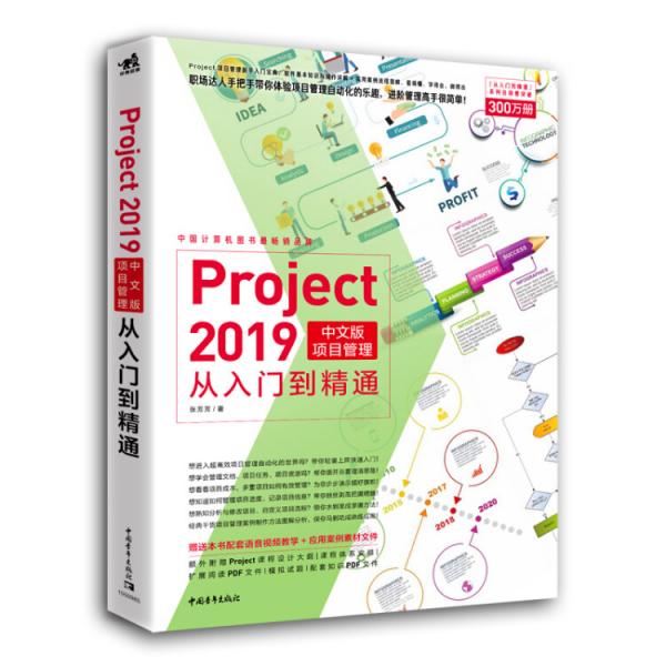 Project2019中文版项目管理从入门到精通