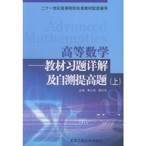 高等数学--教材习题详解及自测提高题(上)