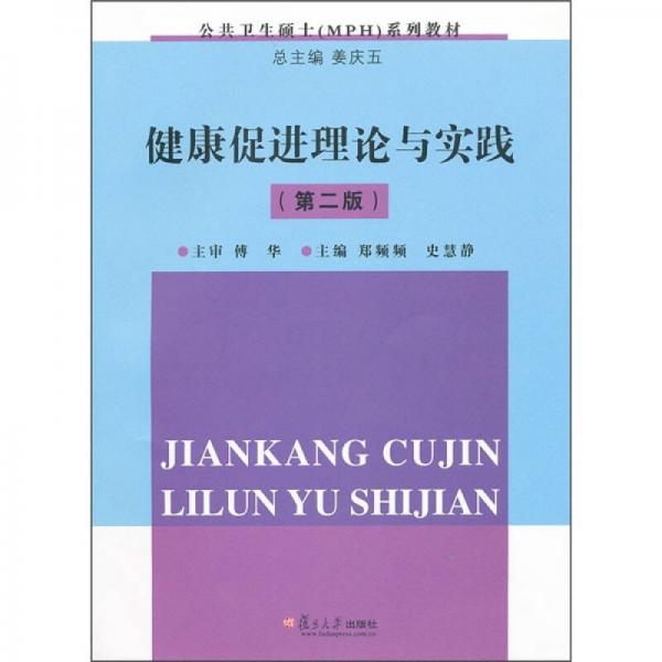 健康促進(jìn)理論與實(shí)踐（第2版）