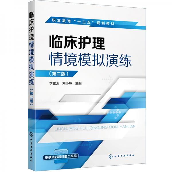 臨床護(hù)理情境模擬演練（季蘭芳）（第二版）
