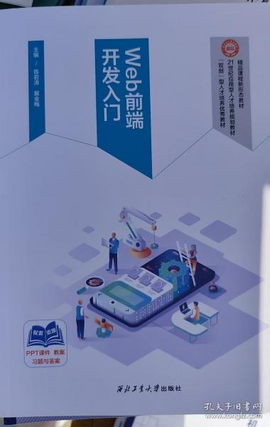 web前端开发入门陈君涛西北工业大学出版社9787561286906