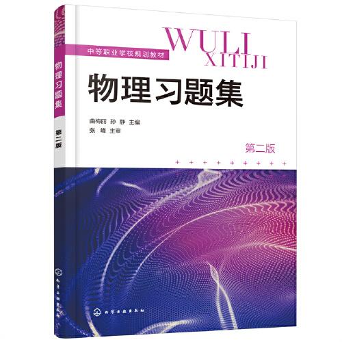 物理習(xí)題集（曲梅麗）（第二版）