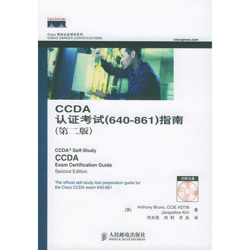 CCDA认证考试(640-861)指南(第二版)(1CD)