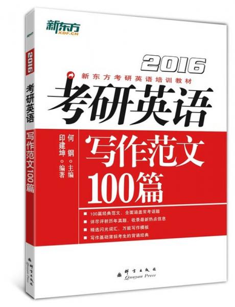 新东方·（2016）考研英语写作范文100篇