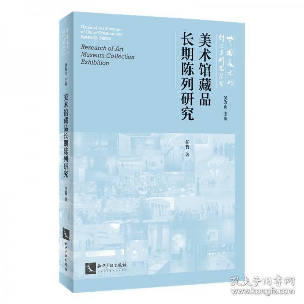 美術(shù)館藏品長(zhǎng)期陳列研究