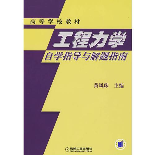 工程力學(xué)自學(xué)指導(dǎo)與解題指南
